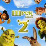 Шрэк 2
