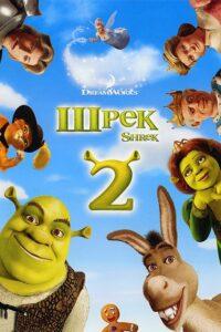 Шрэк 2