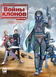Звездные Войны: Войны Клонов