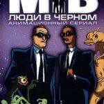 Люди В Черном Постер