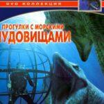 BBC: Прогулки С Морскими Чудовищами Постер