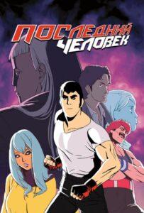 Последний Человек