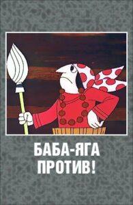 Баба Яга Против!