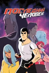 Последний Человек