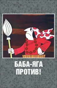 Баба Яга Против!