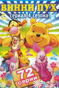 Новые Приключения Медвежонка Винни И Его Друзей